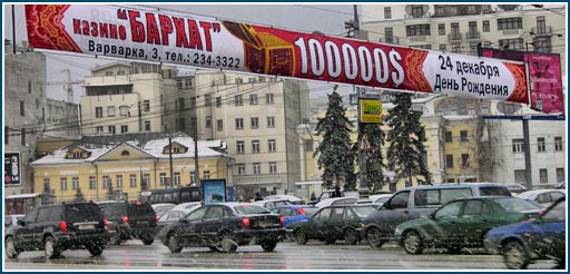 Реклама казино Бархат в Москве. Так называемые \\