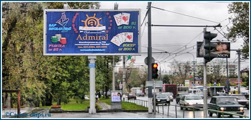 Реклама казино Адмирал в Москве. Казино располагалось в корпусе \\