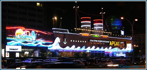 Казино Арбат на улице Новый Арбат в Москве.