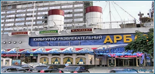 Казино Арбат на улице Новый Арбат в Москве. Культурно-развлекательный комплекс был выполнен в виде корабля, плывущего по волнам. Казино закрыто в июне 2009 года.
Фото 2009 года.