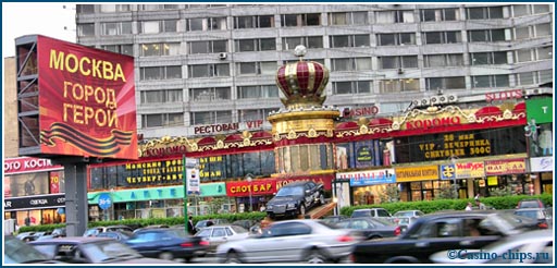 Казино Корона на улице Новый Арбат в Москве. Казино позиционировало себя не иначе как Игорный Дом. Одно из самых известных и массовых казино Москвы. Закрылось в июне 2009 года.
Фото 2009 года.