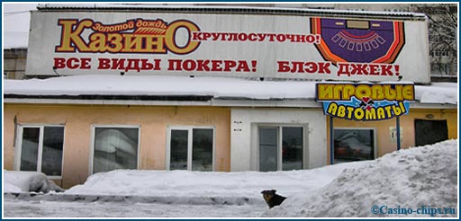 Казино Золотой Дождь в городе Иваново, Россия. Игорное заведение с одним из самых компромитирующих названий в истории российского азартного бизнеса.
Фото 2005 года.