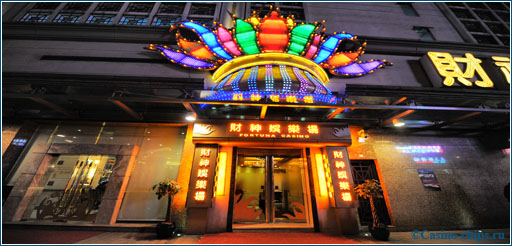 Казино Фортуна в Макао. Одно из старейших казино страны. Не отличается особыми условиями для игроков. 
Фото 2011 года.