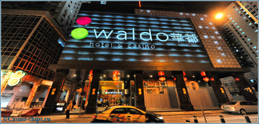 Казино Waldo в Макао. Одно из игорных заведений знаменитого магната Стенли Хо.
Фото 2014 года.