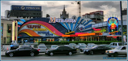 Казино Метелица на улице Новый Арбат в Москве. Первое казино, которое стало позиционировать себя, как культурно-развлекательный центр. Одно из лучших заведений в России. Закрыто в 2009 году.