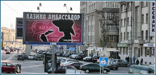 Реклама казино Амбассадор на улице в Москве. Казино Амбасадор - элитное игорное заведение, находящееся в 5-звездочном отеле в столице России.
Фото 2008 года.